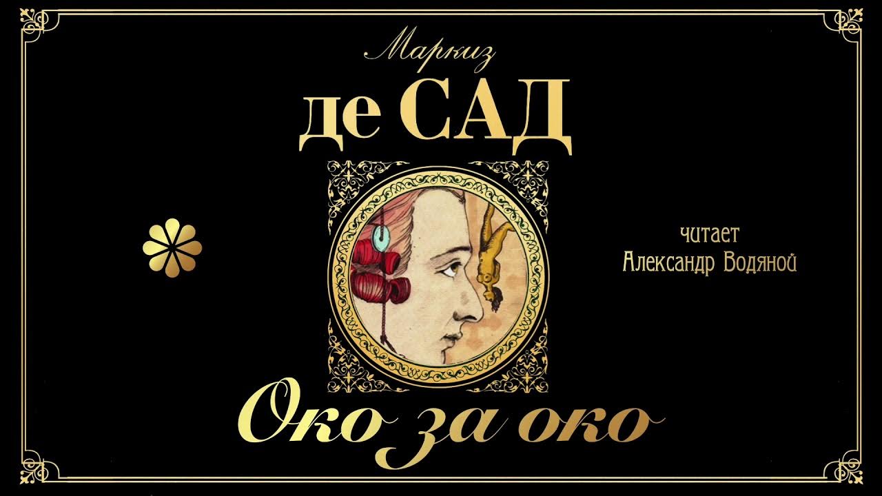 Маркиз де сад аудиокнига слушать. Маркиз де сад стихи. 120 дней содома маркиз де сад книга читать. маркиз де сад книга несчастья добродетели картинки.
