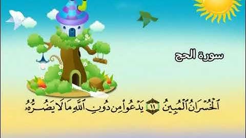 022 سورة الحج المصحف المعلم محمد المنشاوي