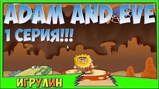 Мультик ИГРА! Адам и Ева 1.Adam and Eve 1. Мультик ИГРА! Адам и Ева 1.Adam and Eve 1.