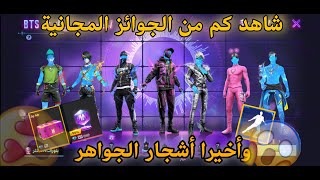 فري فاير  شاهد شرح حدث GEN FF وطريقة الحصول على جميع سكنات BTS مجانا وحرق متجر السلام الجديد