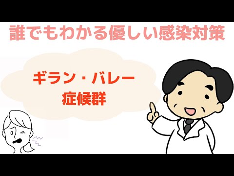 【ギラン・バレー症候群】〜誰でもわかる優しい感染対策〜