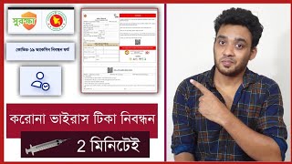 করোনা ভ্যাকসিন রেজিস্ট্রেশন করার নিয়ম |how to register covid vaccine in Bangladesh |