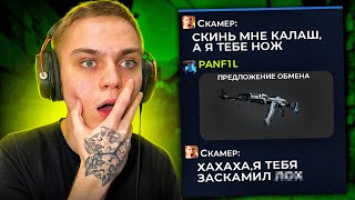 ОН ПЫТАЛСЯ ОБМАНУТЬ МЕНЯ НА 120.000 РУБЛЕЙ | ПОКУПКА СКИНОВ В CS GO