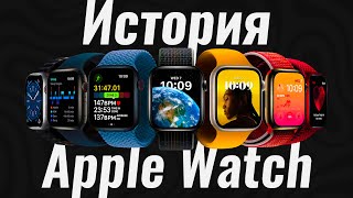 Краткая история Apple Watch. Чем отличались все поколения?