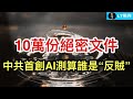10萬份絕密文件，中共首創人工智能“測算”誰未來是“反賊”；北京當局六四監控手段明顯升級；高調作秀本身盡現安全隱患，也是下次災難起點。
