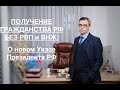 ПРИЕМ В ГРАЖДАНСТВО БЕЗ РВП И ВНЖ: О НОВОМ УКАЗЕ ПРЕЗИДЕНТА РФ