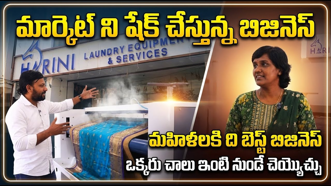 మార్కెట్‌ను షేక్ చేస్తున్న లాండ్రీ బిజినెస్ | Harini Laundry Equipments & Services | Hyderabad
