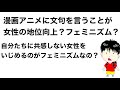 現代フェミニズム「私は気にしないは男に媚びている」