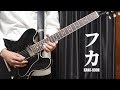 KANA-BOON 『フカ』(モンストCM ver.)ギター弾いてみた