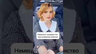 Немецкое гражданство при рождении ребенка