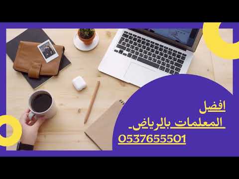 افضل معلمة لغتي بالرياض لجميع المراحل التعليمية 0537655501 | معلمات لغتي...