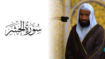 {59} Surah Al-Hashr (The Exile) | Sheikh Abdullah Al Bu'ayjan | سورة الحشر | الشيخ عبدالله البعيجان