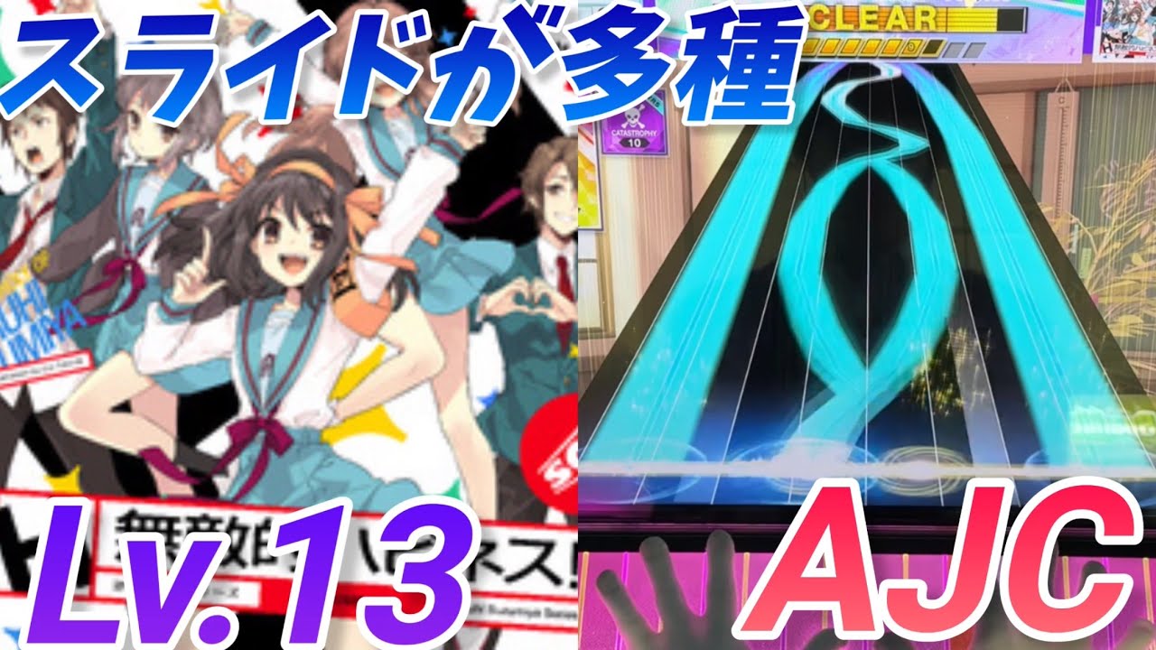 無敵的ハピネス！(SOS団5人Ver.) AJC(理論値)【CHUNITHM】