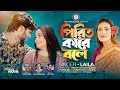 Pirit kare bole      laila  anu  sohan  music  new bangla sad song 2023