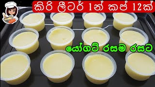 පිරිසිදුවට ගෙදරදීම රසම රසට යෝගට් හදමු|Home Made Yogurt|How to Make Yogurt| Katagasma Cooking