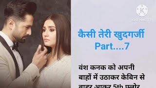 कैसी तेरी खुदगर्जी Part.7 || Kaisi teri khudgarzi || Hindi kahani || Love story ||