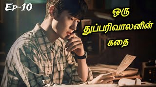 🕵️ஒரு துப்பறிவாளனின் கதை ✨Best Detective Drama Part 10 | Chief Detective Tamil Explanation Tamil |