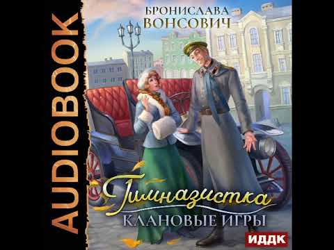 2002321 Аудиокнига. Вонсович Бронислава "Ильинск. Книга 1. Гимназистка. Клановые игры"