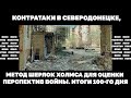 Контратаки в Северодонецке, метод Шерлок Холмса для оценки перспектив войны. Итоги 100-го дня