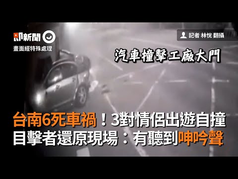 台南6死車禍！3對情侶出遊自撞！目擊者還原現場：有聽到呻吟聲｜台江大道｜超載超速｜看新聞