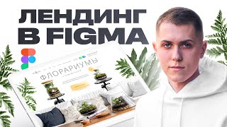 Дизайн лендинга по Флорариумам в Figma