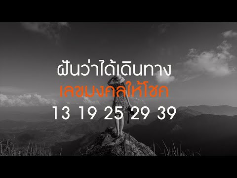 ฝันว่าได้เดินทาง ทำนายว่า?