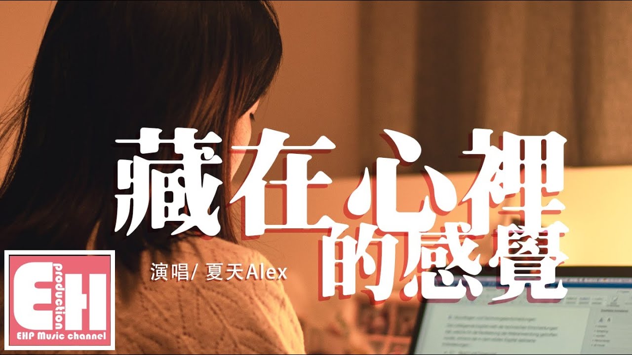 夏天Alex - 藏在心裡的感覺『剛剛的遇見 明明在糾結,卻擺出不想被打擾的狀態請理解。』【動態歌詞Lyrics】