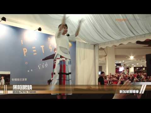 曾沛慈Pets Tseng - 黑框眼鏡 (LIVE)