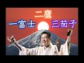 YJ Entertainment　一富士　二鷹　三茄子 － 田所浩二