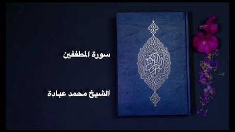 قراءة خاشعة لسورة المطففين للشيخ محمد عبادة خشوع وطمائنينه