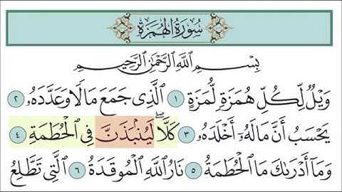 Surat Al-Humaza   سورة الهمزة