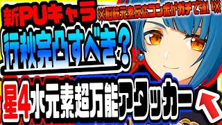 原神 新PUキャラ脳筋元素反応コンボがガチで強い!!星４水元素環境トップアタッカー 原神攻略実況