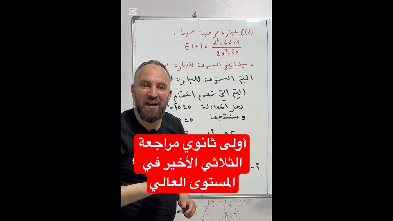 أولى ثانوي مراجعة الثلاثي الأخير في المستوى العالي