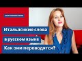 Итальянские слова, которые путают нас. Разбираем и запоминаем!