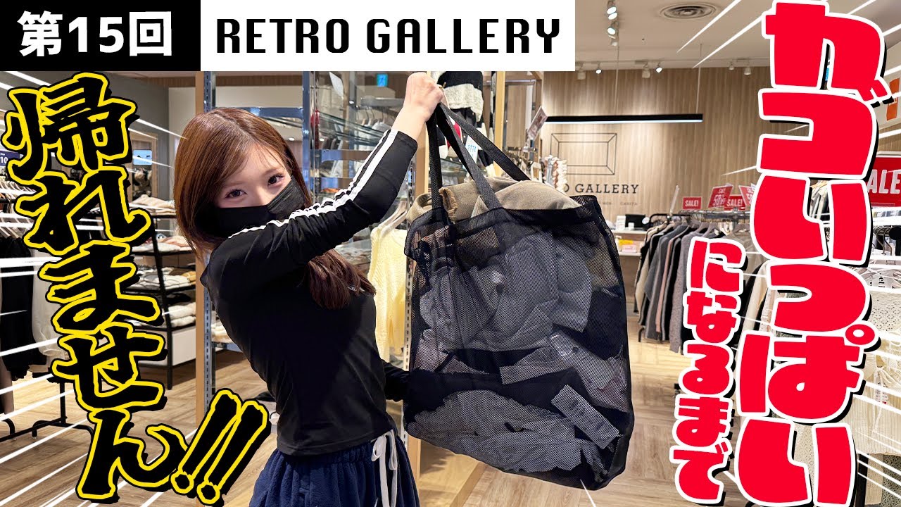 【RETRO GALLERY】カゴいっぱいになるまで帰れません!【第15回】春服たくさんGETするチャンス!!