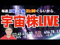 IonQ×SkyWater 買収承認・7/31買収完了へ！でも今日も地合い悪すぎぃ！深夜3時にFOMC！【宇宙株LIVE】