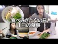 【食べ過ぎた次の日】ダイエット中でもこれで大丈夫！身体をリセットする１日の食事