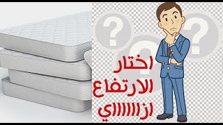 كيف تختار افضل ارتفاع مرتبة