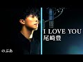 『歌ってみた』I LOVE YOU/尾崎豊　Covered by のぶあ