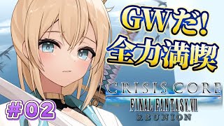 【#02】GW満喫するぞ！🔥クライシス コア –ファイナルファンタジーVII- リユニオン初見プレイ✨※配信内容にネタバレあり【風真いろは/ホロライブ】