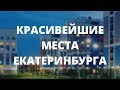 Красивейшие места Екатеринбурга - Краснолесье, Европейский, Академический