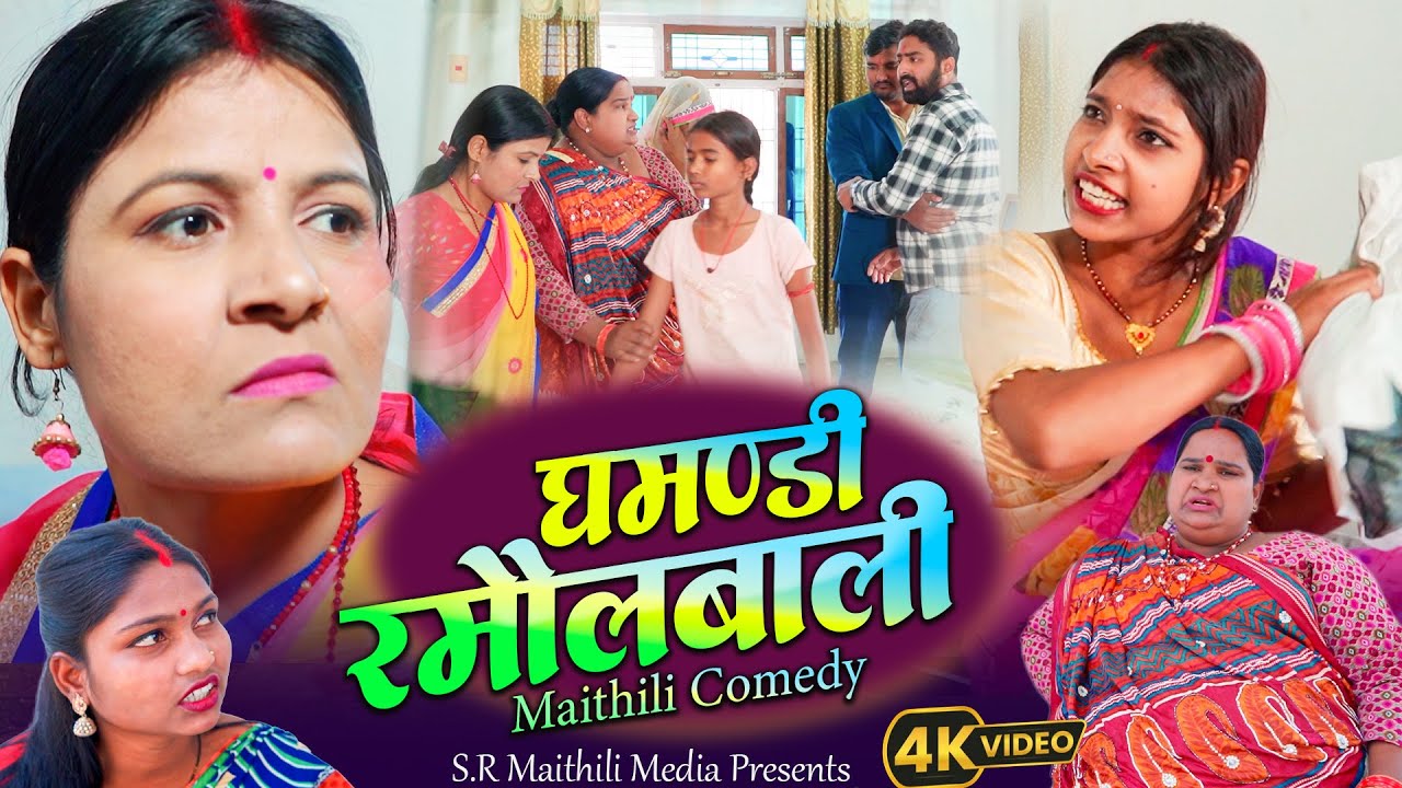 घमंडी रमौलवाली l MAITHILI COMEDY 2026// Biltauwa Comedy l Sarlahibali Comedy