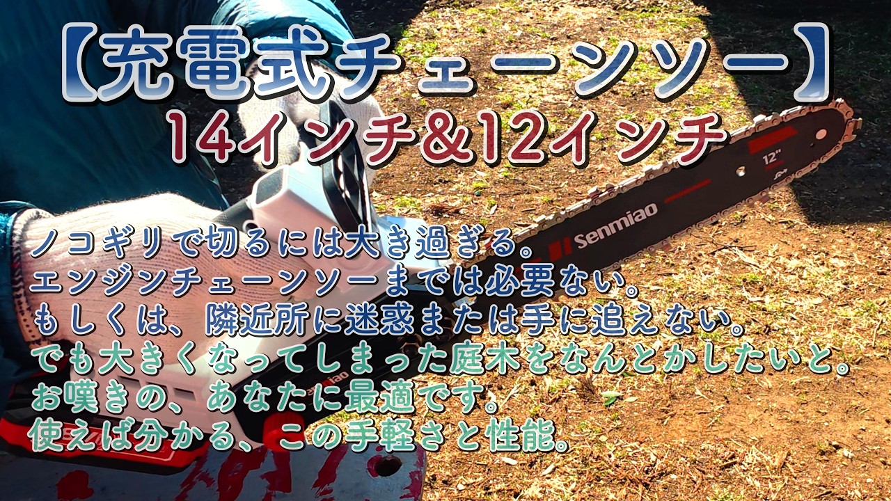 【充電式チェーンソー】14インチ＆12インチ太い丸太も余裕で切断