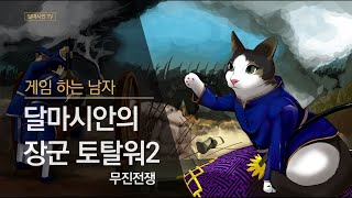 장군 토탈워2 - 무진전쟁 - 고하번(古河藩) - 9 - 1869년까지 두 번째