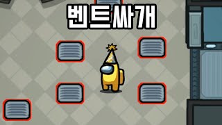 벤트를 지맘대로 설치해서 다닐 수 있다면?! [어몽어스]