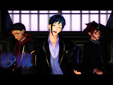 【MMDツイステ】【リクエスト】ジャミル/フロイド/エースで紗痲