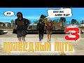 ПРАВЕДНЫЙ ПУТЬ - ДЕНЬ ТРЕТИЙ В GTA SAMP