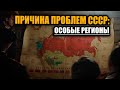 СССР сам разозлил регионы которые потом перестал контролировать