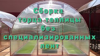 Сборка  торца теплицы "РАДУЖНАЯ" без защиты сот поликарбоната.