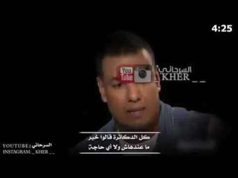 كل الدكاترة قالو خير هشام الجخ